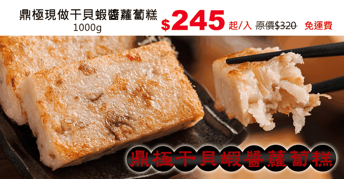 鼎極現做干貝蝦醬蘿蔔糕