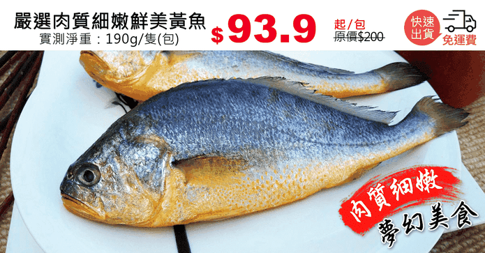 嚴選肉質細嫩鮮美黃魚