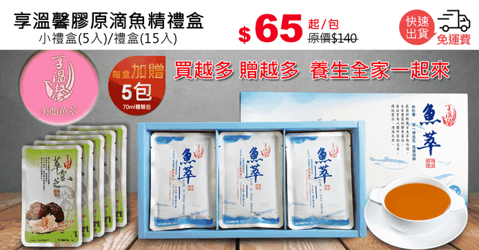 享溫馨膠原滴魚精禮盒