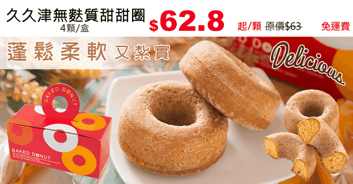 久久津無麩質甜甜圈