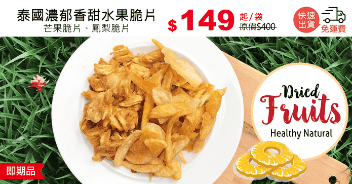 泰國濃郁香甜水果脆片