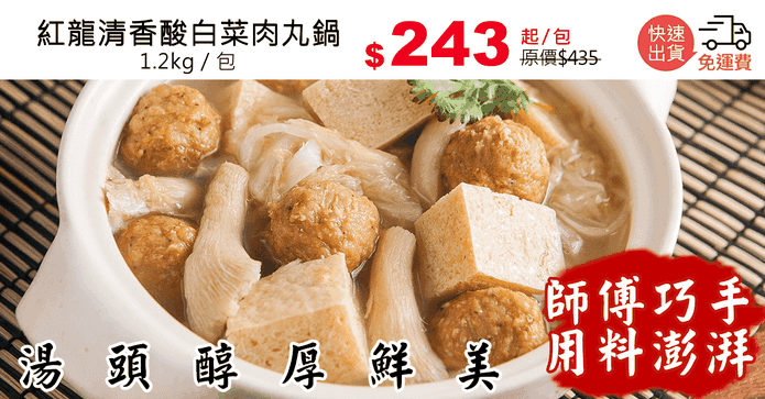 紅龍清香酸白菜肉丸鍋