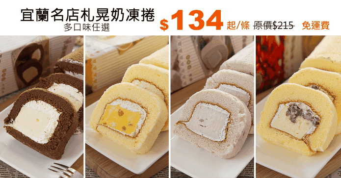 宜蘭名店札晃奶凍捲