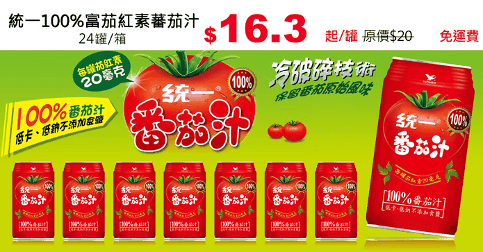 統一100%富茄紅素蕃茄汁