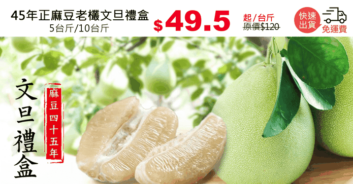 45年正麻豆老欉文旦禮盒