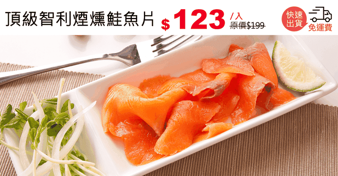 頂級智利煙燻鮭魚片