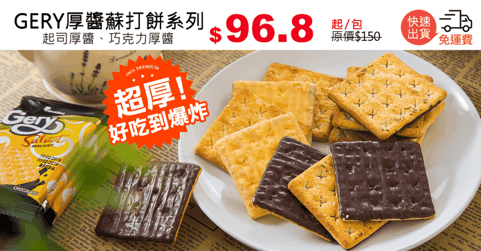 GERY厚醬蘇打餅系列