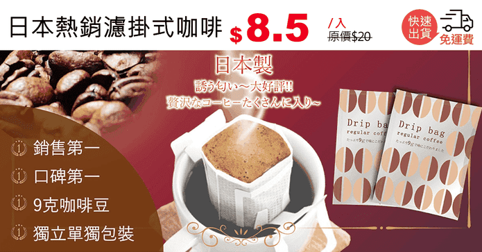日本熱銷濾掛式咖啡