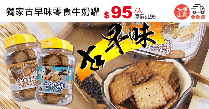 獨家古早味零食牛奶罐