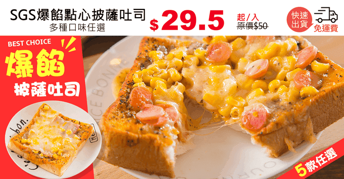 SGS爆餡點心披薩吐司