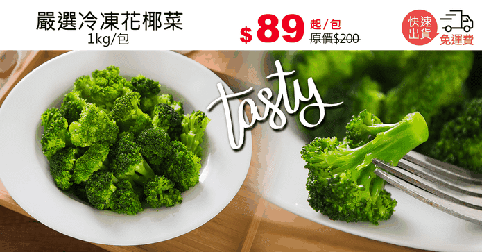 嚴選冷凍花椰菜