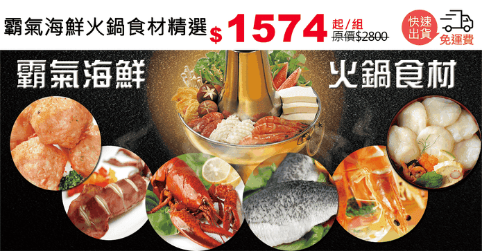 霸氣海鮮火鍋食材精選