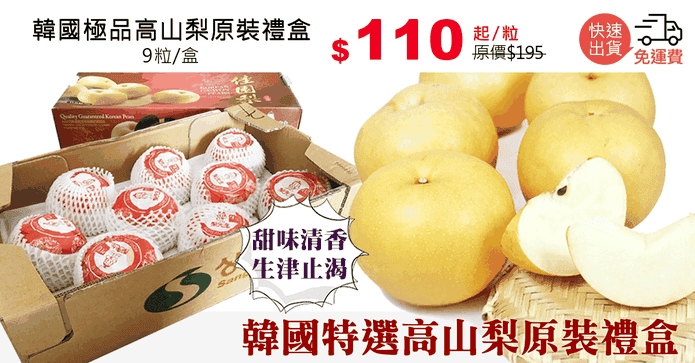 韓國極品高山梨原裝禮盒