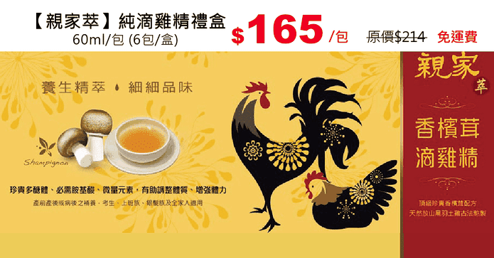 【親家萃】純滴雞精禮盒