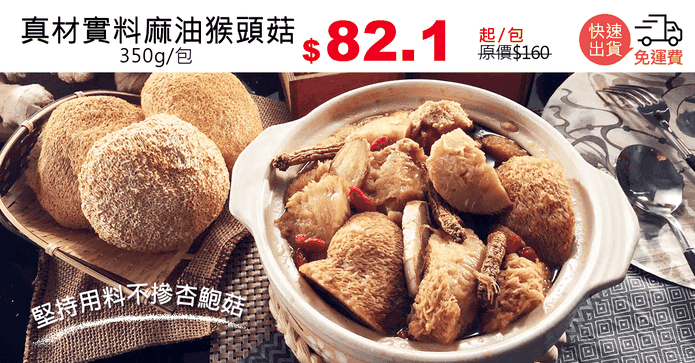 真材實料麻油猴頭菇