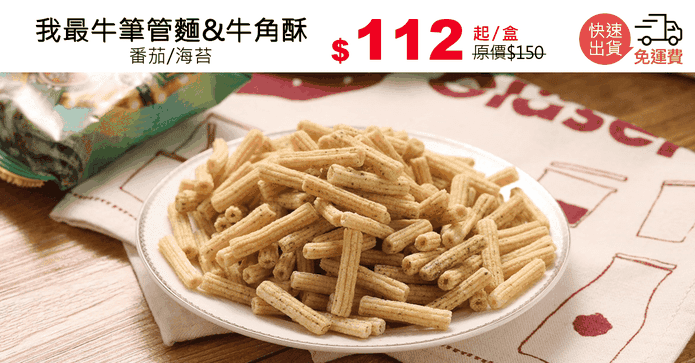 我最牛筆管麵&牛角酥
