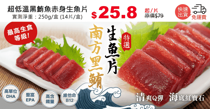 超低溫黑鮪魚赤身生魚片