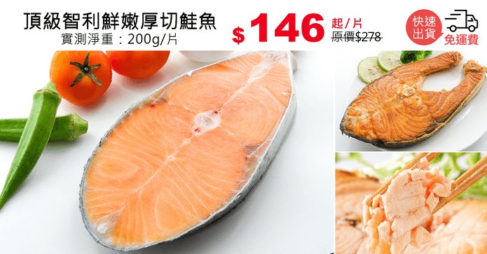 頂級智利鮮嫩厚切鮭魚