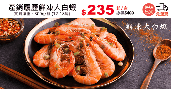 產銷履歷鮮凍大白蝦