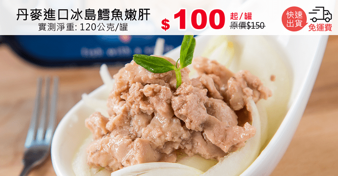 丹麥進口冰島鱈魚嫩肝