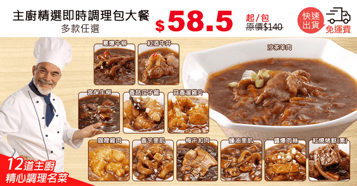 主廚精選即時調理包大餐