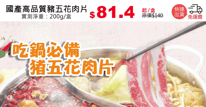 國產高品質豬五花肉片