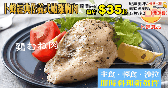 卜蜂經典佐義式嫩雞胸肉