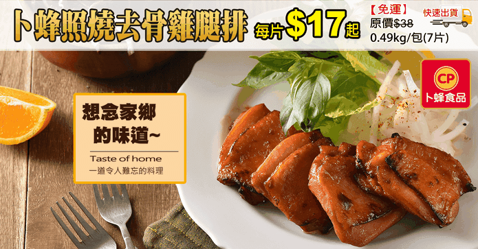 卜蜂照燒去骨雞腿排