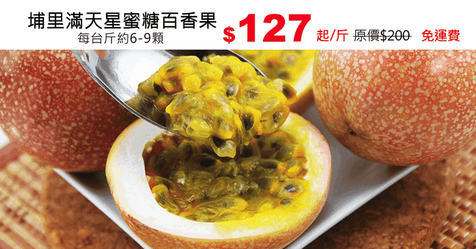 埔里滿天星蜜糖百香果