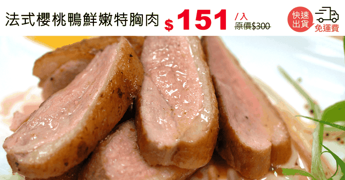 法式櫻桃鴨鮮嫩特胸肉
