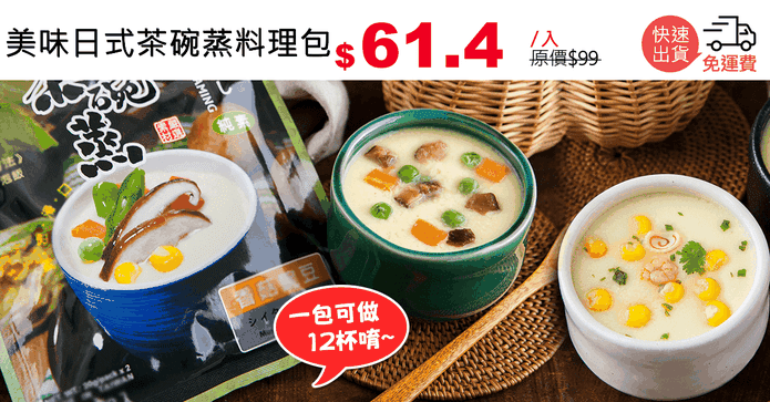 美味日式茶碗蒸料理包