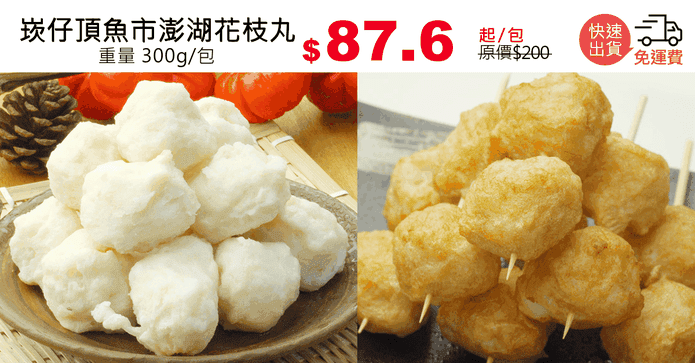 崁仔頂魚市澎湖花枝丸