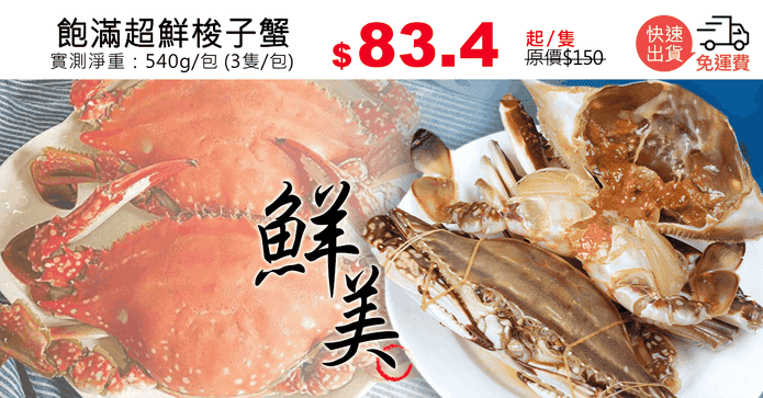 飽滿超鮮梭子蟹