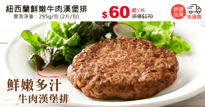 紐西蘭鮮嫩牛肉漢堡排