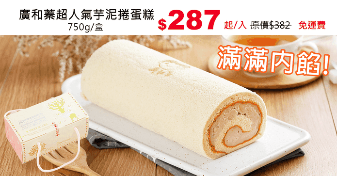 廣和蓁超人氣芋泥捲蛋糕