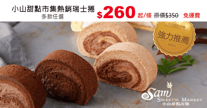小山甜點市集熱銷瑞士捲