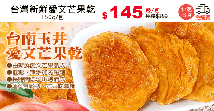 台灣新鮮愛文芒果乾