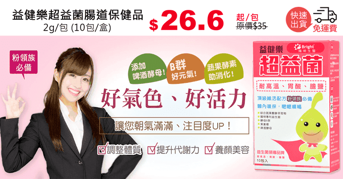 益健樂超益菌腸道保健品