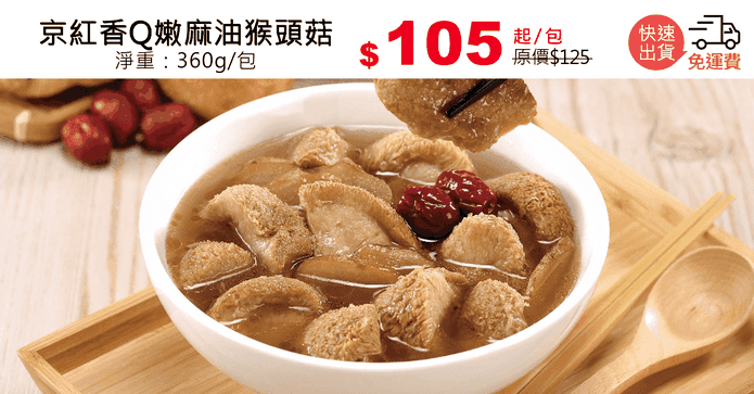 京紅香Q嫩麻油猴頭菇