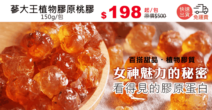 蔘大王植物膠原桃膠