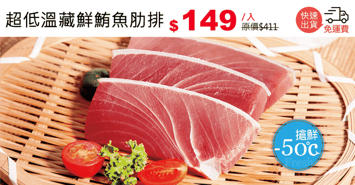 超低溫藏鮮鮪魚肋排