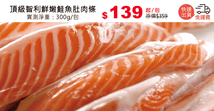 頂級智利鮮嫩鮭魚肚肉條