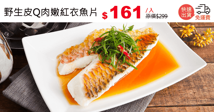 野生皮Q肉嫩紅衣魚片