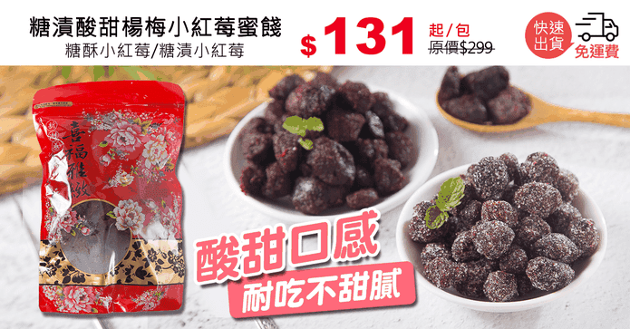 糖漬酸甜楊梅小紅莓蜜餞