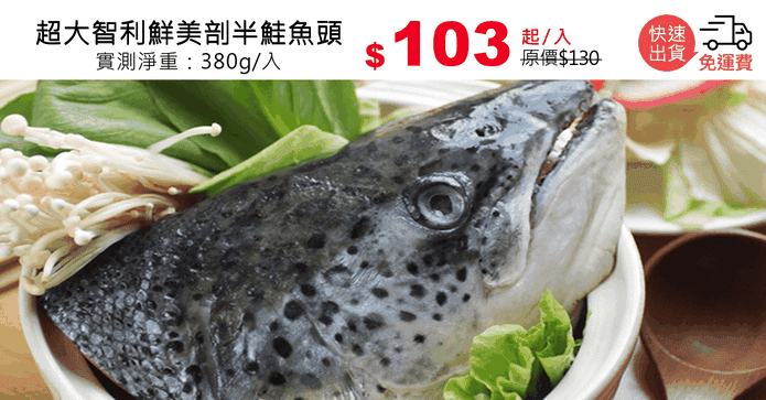 超大智利鮮美剖半鮭魚頭