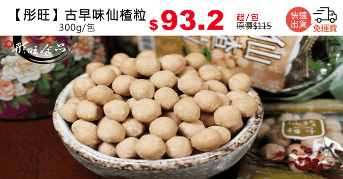 【彤旺】古早味仙楂粒