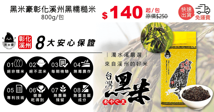 黑米豪彰化溪州黑糯糙米