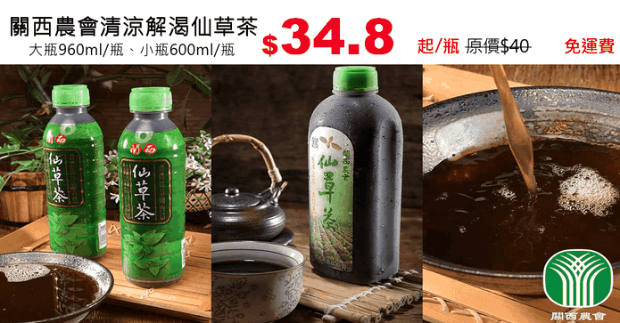 關西農會清涼解渴仙草茶