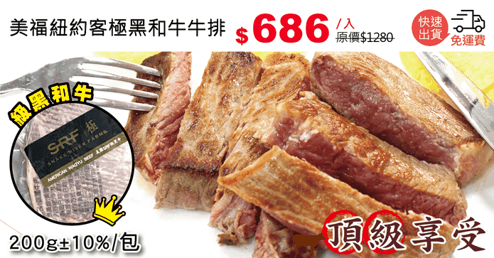 美福紐約客極黑和牛牛排