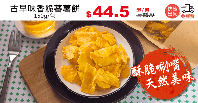 古早味香脆蕃薯餅